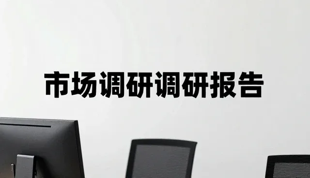 市场调研如何助力企业把握商务趋势